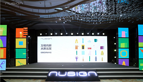 NUSIGN纽赛品牌宣布会：万物向新 开启美学文具品牌新篇章