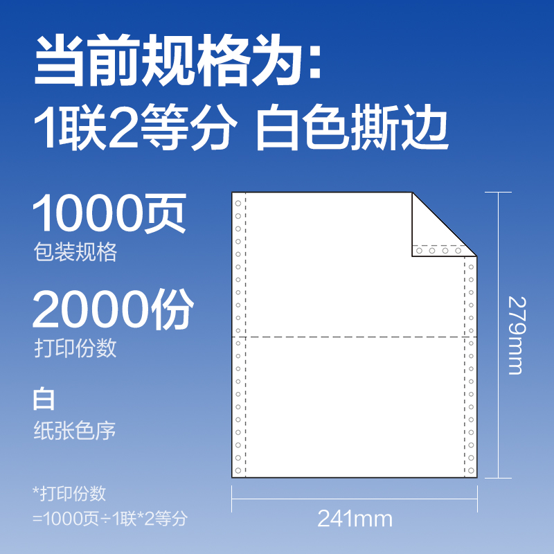 尊龙凯时莱茵河L241-1电脑打印纸(1/2S白色撕边)(1000页/盒)