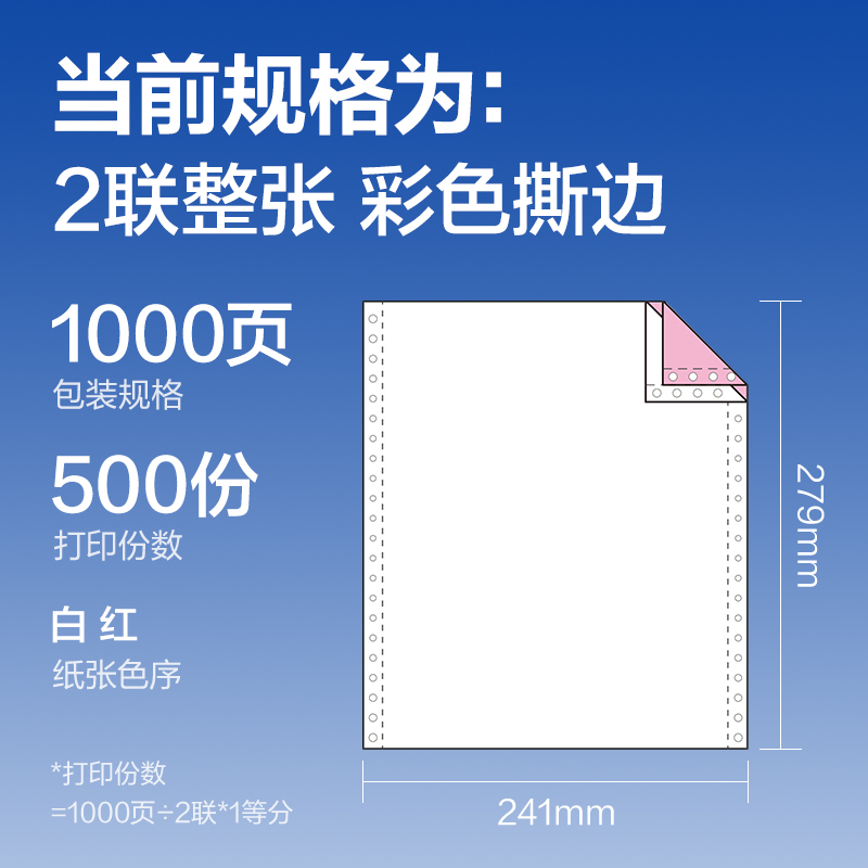 尊龙凯时莱茵河L241-2电脑打印纸(CS彩色撕边)(1000页/盒)