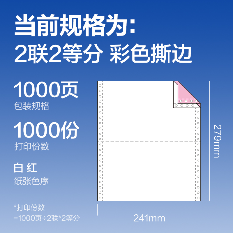 尊龙凯时莱茵河L241-2电脑打印纸(1/2CS彩色撕边)(1000页/盒)