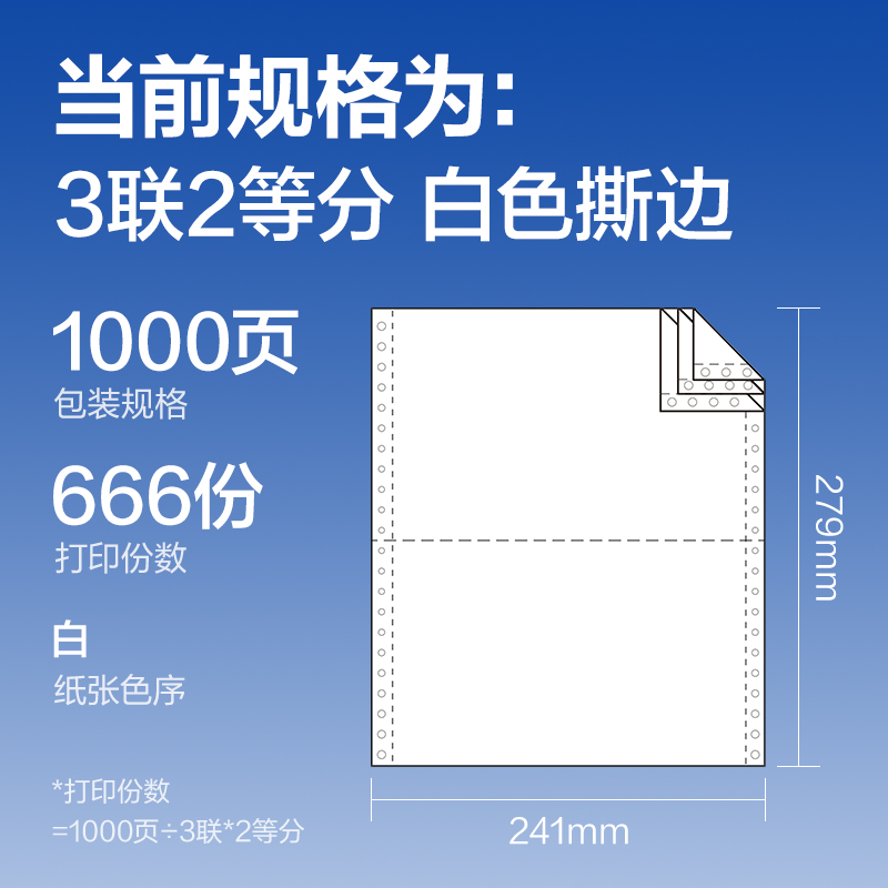 尊龙凯时莱茵河L241-3电脑打印纸(1/2S白色撕边)(1000页/盒)