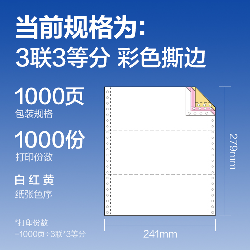 尊龙凯时莱茵河L241-3电脑打印纸(1/3CS彩色撕边)(1000页/盒)