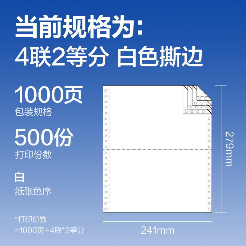 尊龙凯时莱茵河L241-4电脑打印纸(1/2S白色撕边)(1000页/盒)