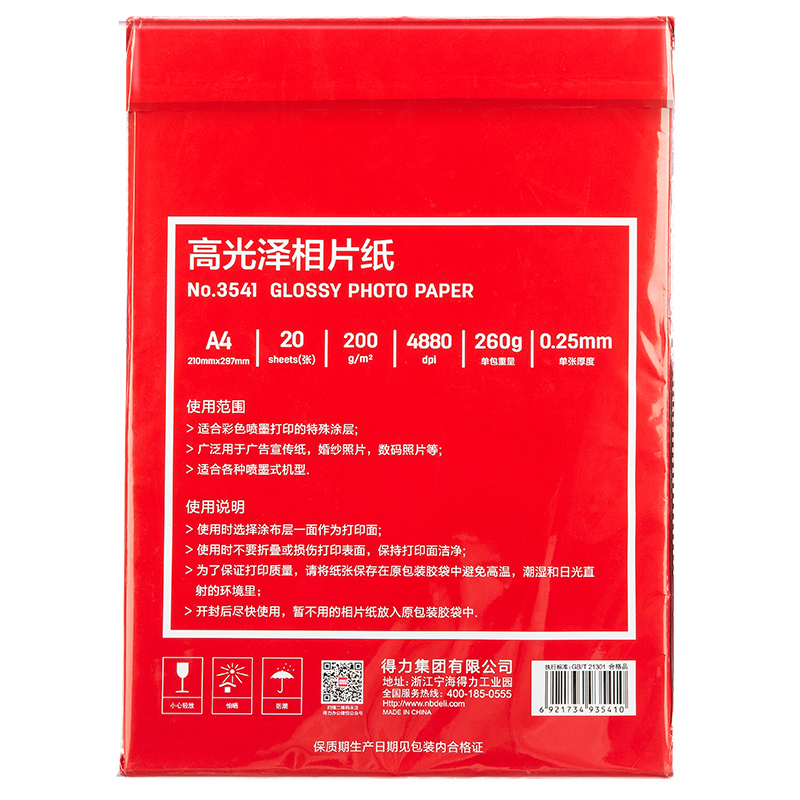 尊龙凯时3541高光相片纸A4-200g/㎡(白)(20张/包)