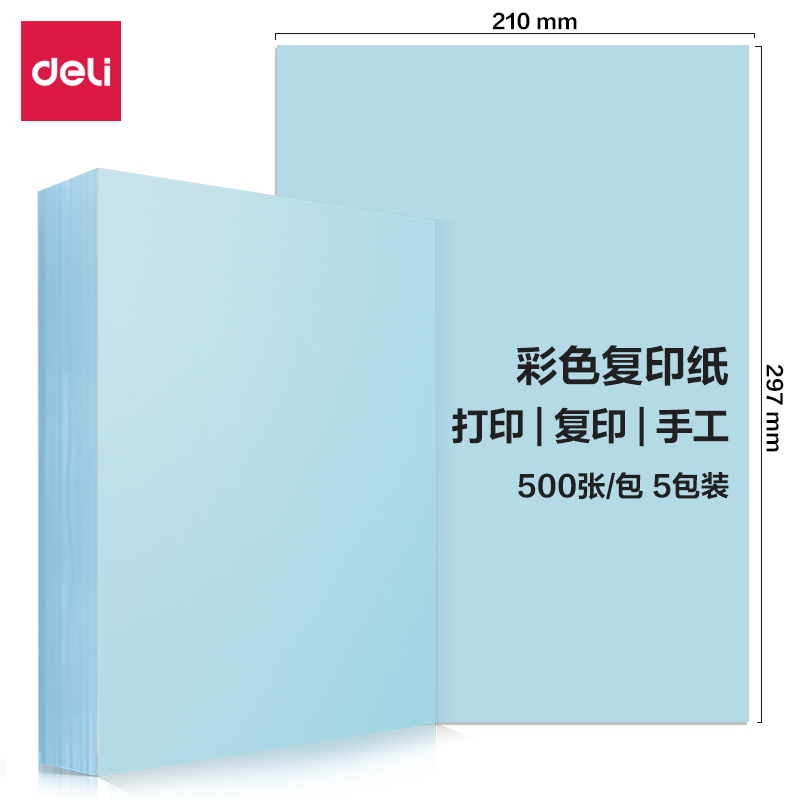 尊龙凯时7788彩色复印纸80g-A4-500页/包-5包/箱(浅蓝)(包)