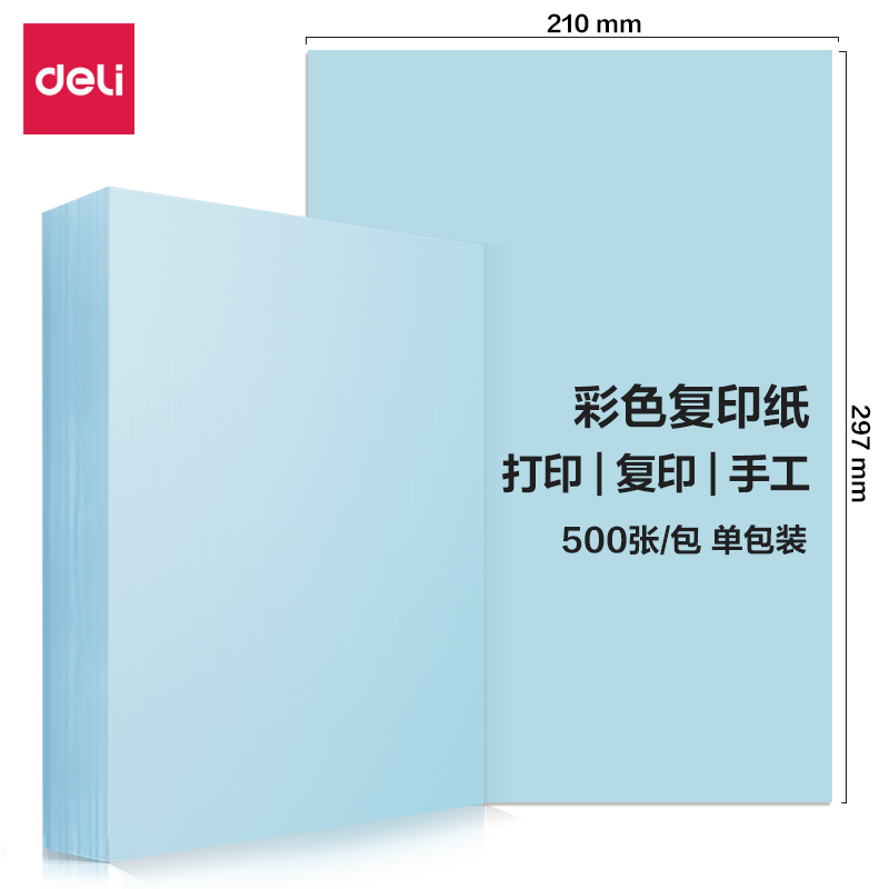 尊龙凯时7788彩色复印纸80g-A4-500页/包(含快递包装)(浅蓝)(包)