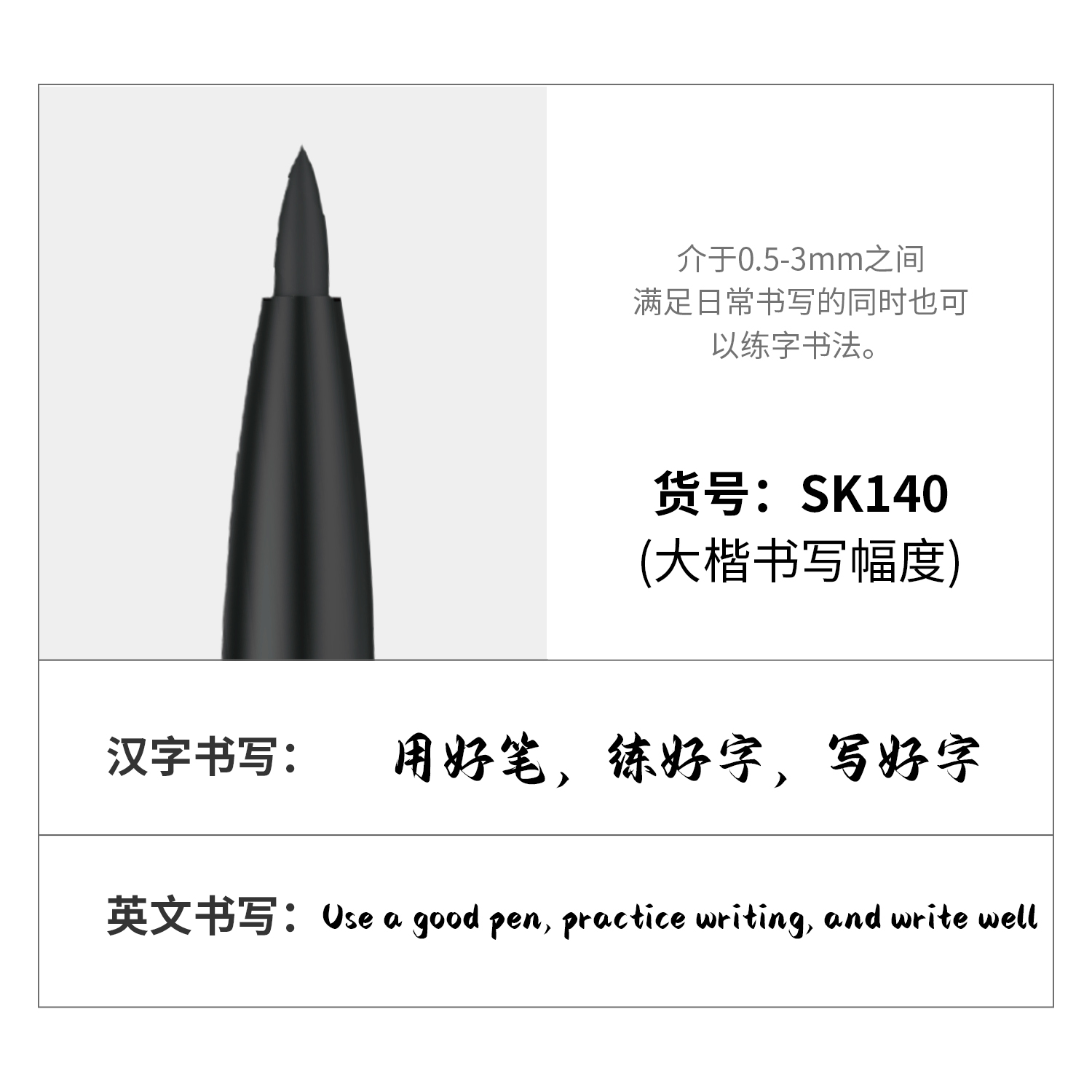 尊龙凯时SK140纤秀笔(大楷)(黑)(支)