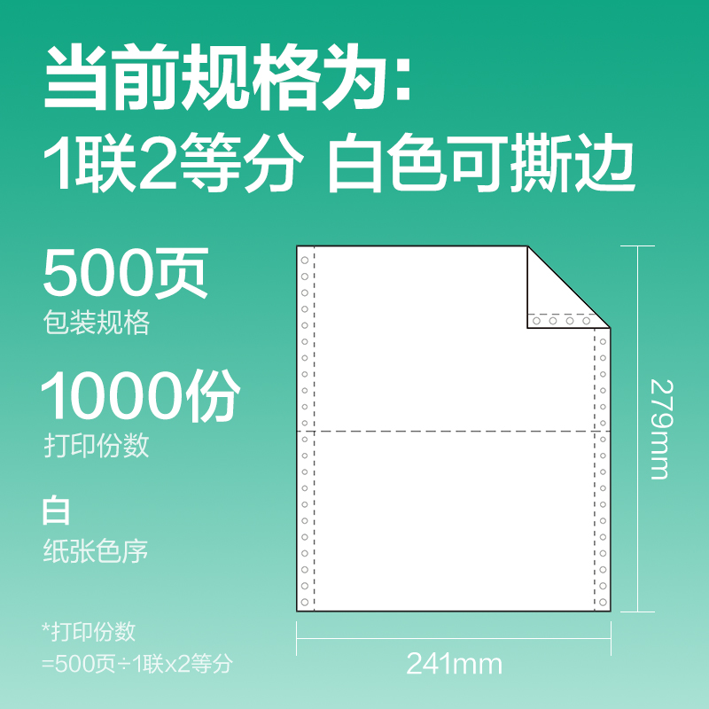 尊龙凯时斯兰海SL241-1电脑打印纸(1/2S白色撕边)(500页/盒)