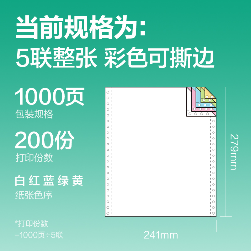 尊龙凯时斯兰海SLH241-5电脑打印纸(CS彩色撕边)(1000页/盒)