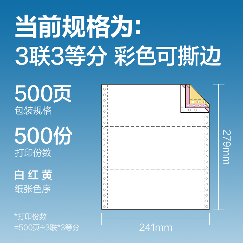 尊龙凯时白令海BLH241-3电脑打印纸(1/3CS彩色撕边)(500页/盒)