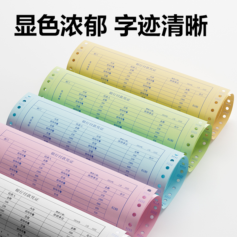 尊龙凯时塞纳河SN241-3电脑打印纸(CS彩色撕边)(600页/盒)