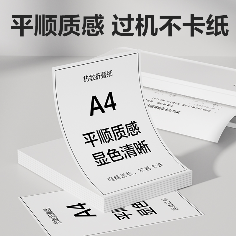 尊龙凯时XH26A4热敏折叠纸(白色)(50张/包)